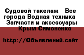 Судовой такелаж - Все города Водная техника » Запчасти и аксессуары   . Крым,Симоненко